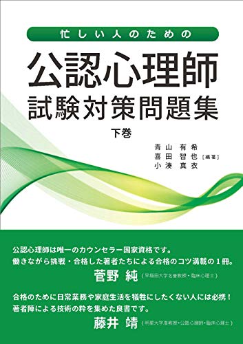 公認心理師対策　DVD25枚 公認心理師・臨床心理士大学院対策 鉄則10&キーワード25 心理